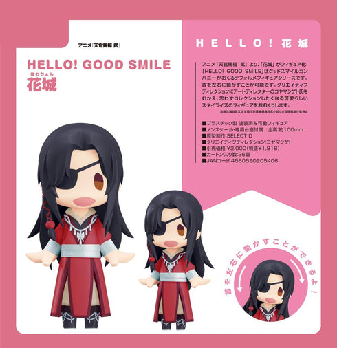 『天官賜福 貮』HELLO! GOOD SMILE 花城