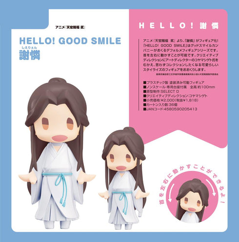 『天官賜福 貮』HELLO! GOOD SMILE 謝憐