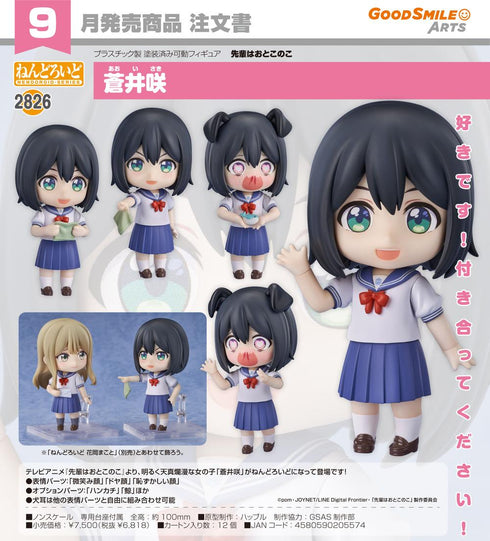 『先輩はおとこのこ』ねんどろいど 蒼井咲