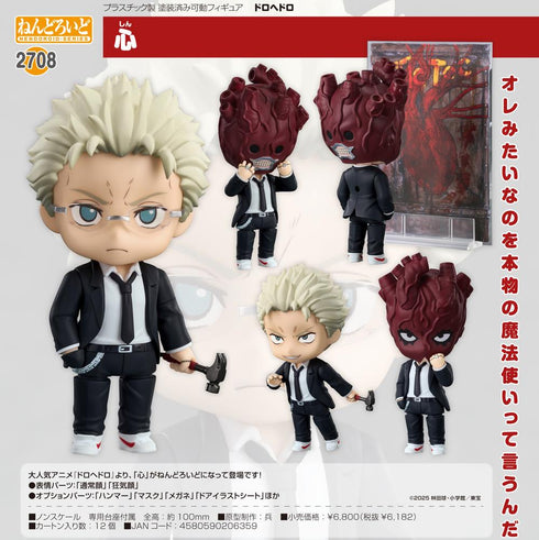 『ドロヘドロ』ねんどろいど 心