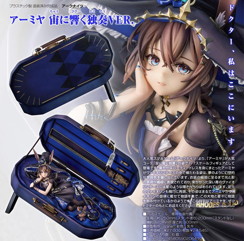 『アークナイツ』アーミヤ 宙に響く独奏VER.