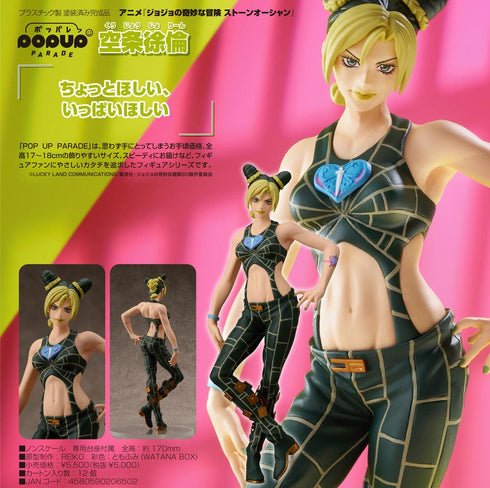 『ジョジョの奇妙な冒険 ストーンオーシャン』POP UP PARADE 空条徐倫