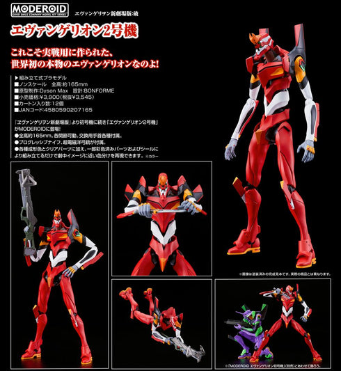 『ヱヴァンゲリヲン新劇場版:破』MODEROID エヴァンゲリオン2号機