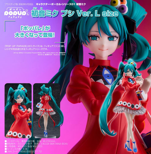 『初音ミク』POP UP PARADE キャラクター・ボーカル・シリーズ01 プシ Ver. L size