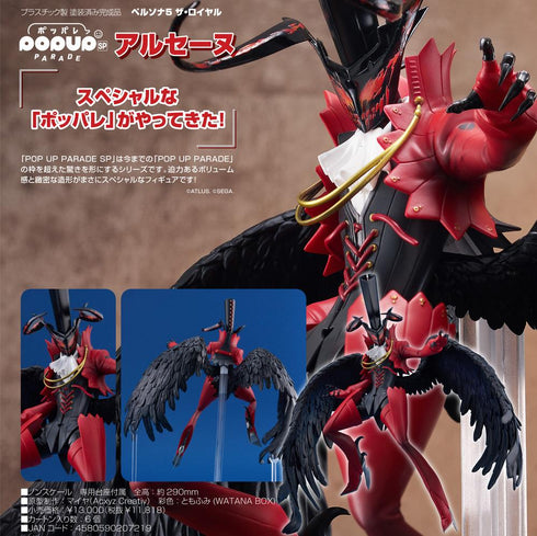 『ペルソナ5 ザ・ロイヤル』POP UP PARADE SP アルセーヌ