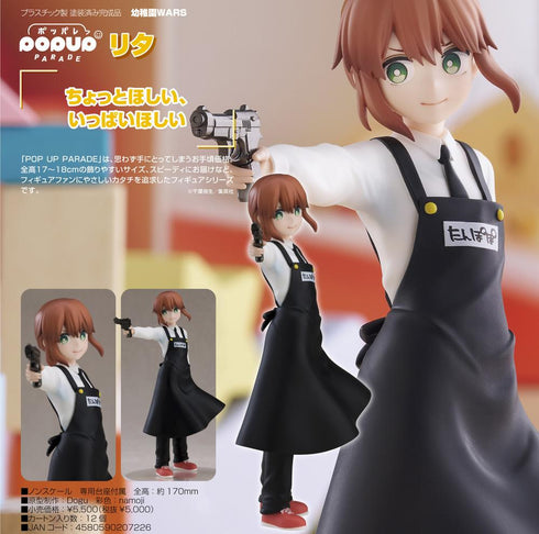 『幼稚園WARS』POP UP PARADE リタ