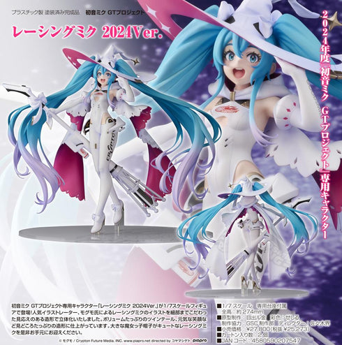 『初音ミクGTプロジェクト』レーシングミク 2024Ver.