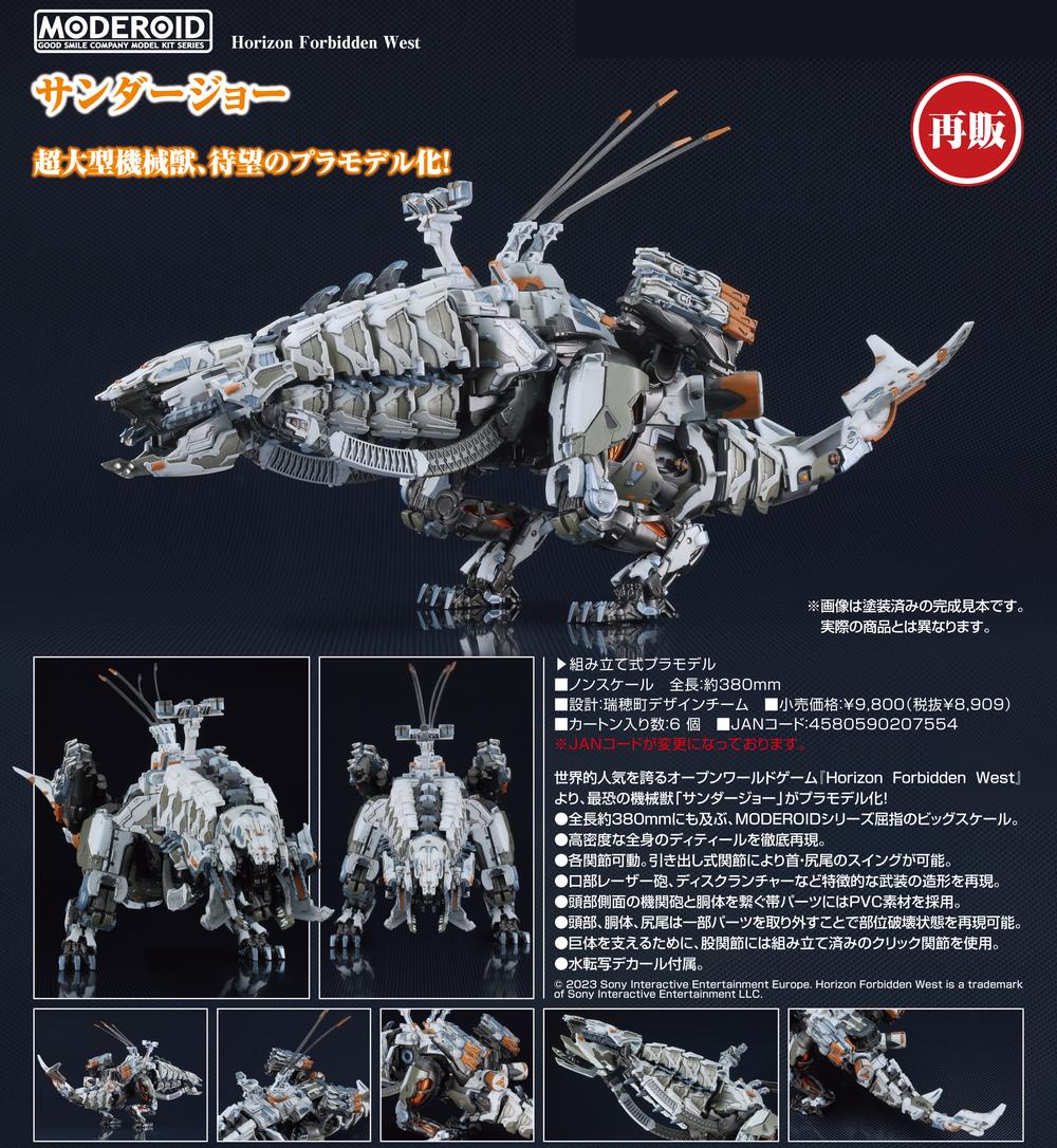 Horizon Forbidden West』MODEROID サンダージョー【202501再販