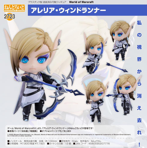 『World of Warcraft』ねんどろいど アレリア・ウィンドランナー