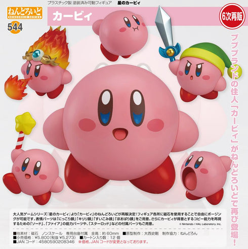 『星のカービィ』ねんどろいど カービィ【202502再販】