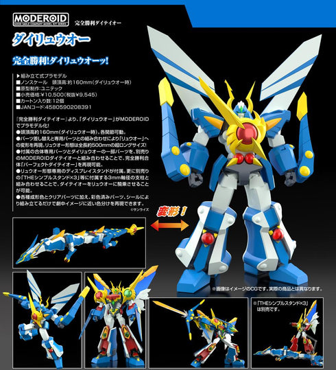 『完全勝利ダイテイオー』MODEROID ダイリュウオー