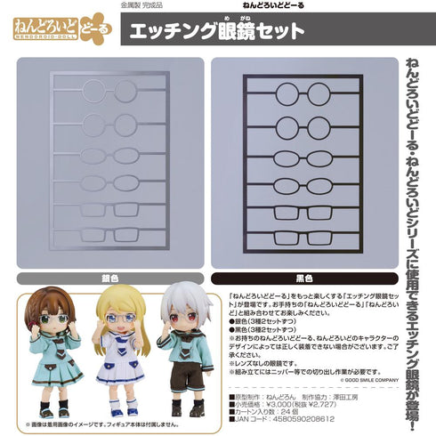 『ねんどろいどどーる』エッチング眼鏡セット