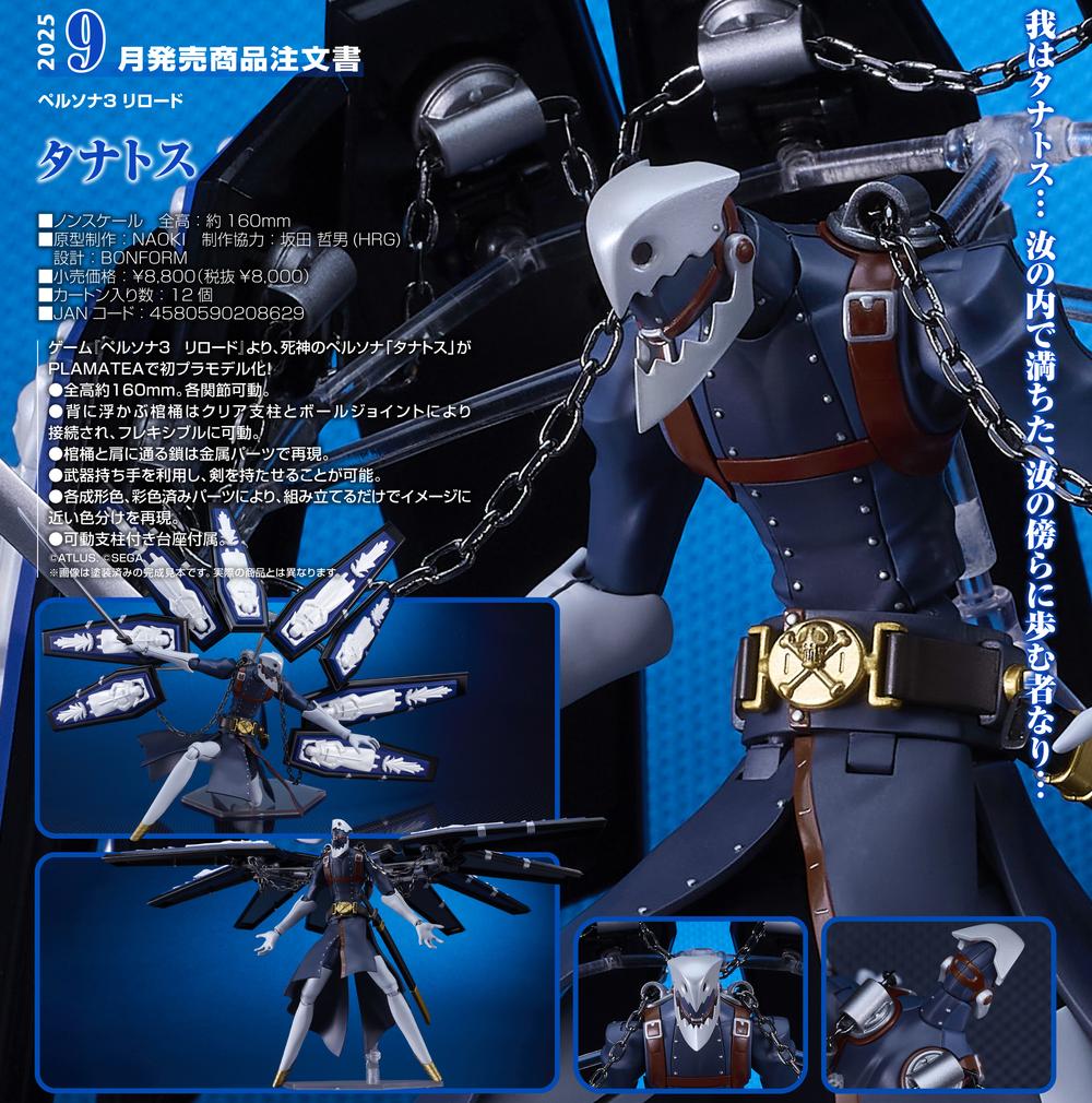 ペルソナ3 リロード』PLAMATEA タナトス - Anime Store.JP