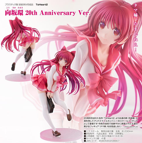 『ToHeart2』向坂環 20th Anniversary Ver.