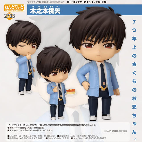 『カードキャプターさくら クリアカード編』ねんどろいど 木之本桃矢