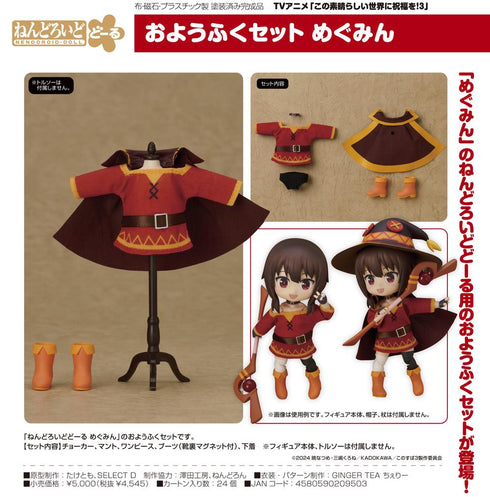 『この素晴らしい世界に祝福を!3』ねんどろいどどーる おようふくセット めぐみん