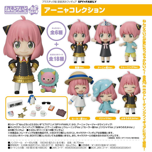 『SPY×FAMILY』ねんどろいどさぷらいず アーニャコレクション【BOX】