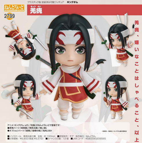 『キングダム』ねんどろいど 羌瘣