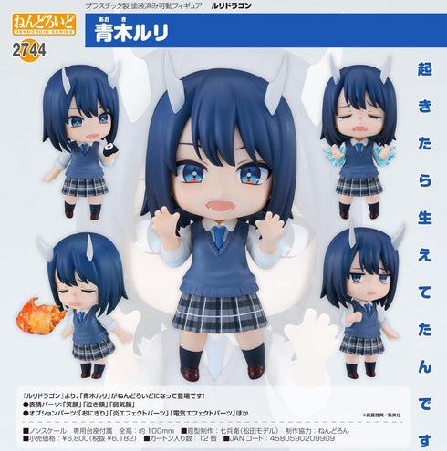 『ルリドラゴン』ねんどろいど 青木ルリ