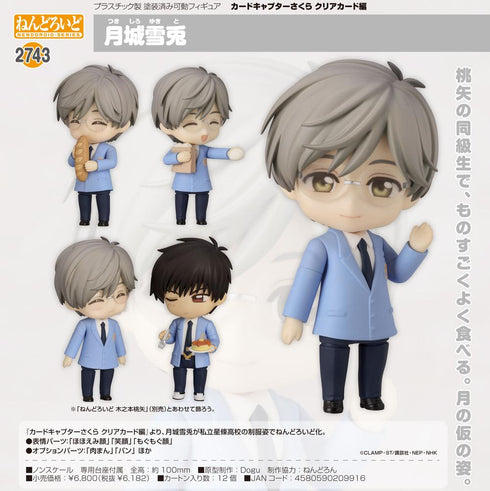 『カードキャプターさくら クリアカード編』ねんどろいど 月城雪兎