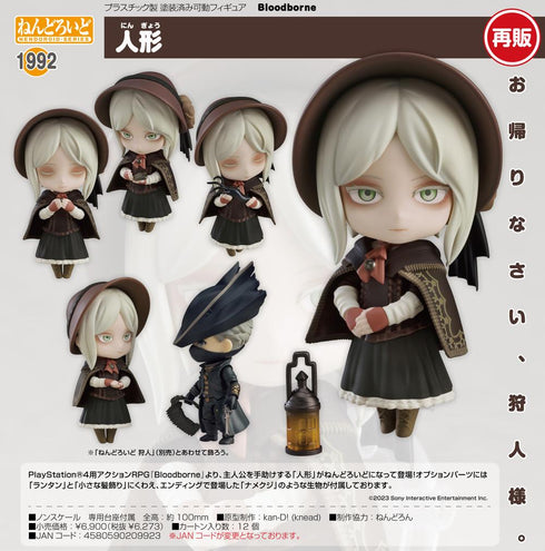 『Bloodborne』ねんどろいど 人形【202503再販】