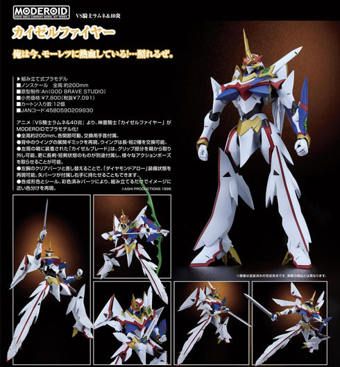 『VS騎士ラムネ&40炎』MODEROID カイゼルファイヤー
