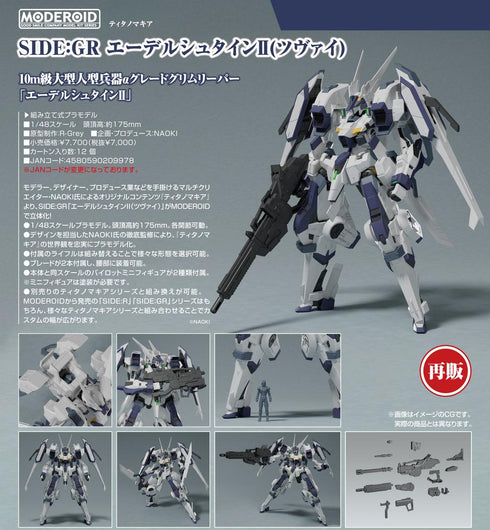 『ティタノマキア』MODEROID SIDE:GR エーデルシュタインII(ツヴァイ)【202503再販】