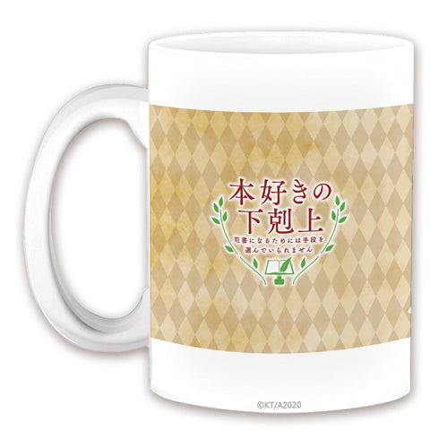 『本好きの下剋上』マグカップ【202510再販】