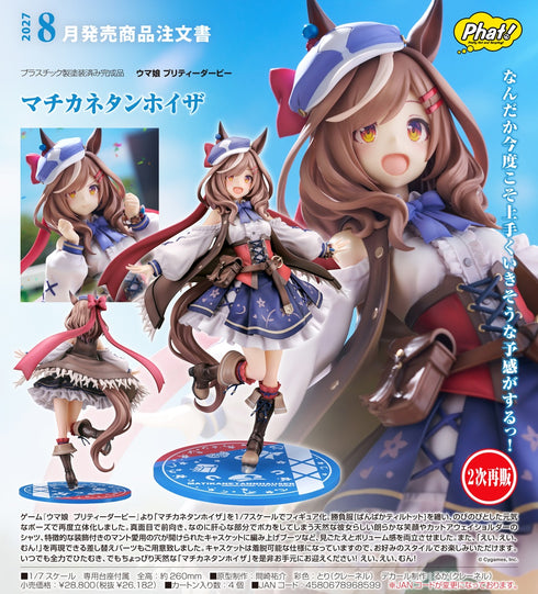 『ウマ娘 プリティーダービー』マチカネタンホイザ【202609再販】
