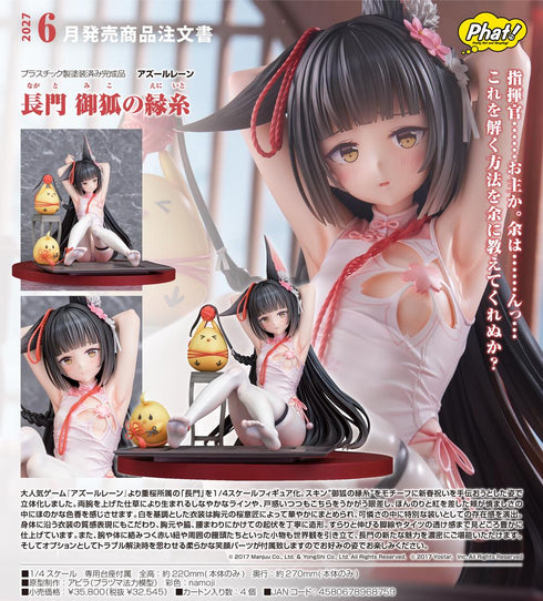 『アズールレーン』長門 御狐の縁糸