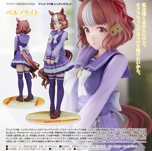 『ウマ娘 シンデレラグレイ』ベルノライト
