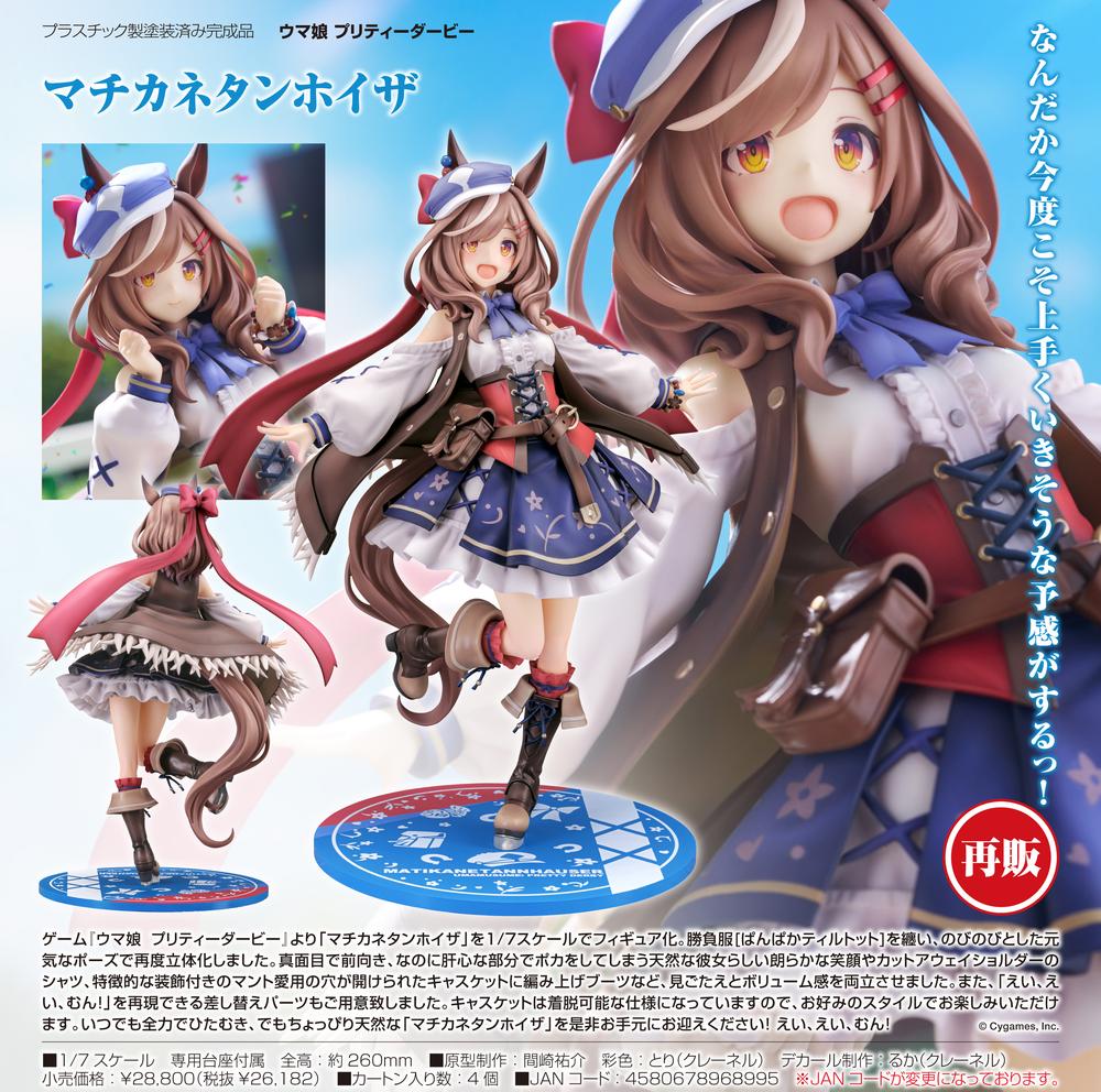 ウマ娘 プリティーダービー』マチカネタンホイザ【202509再販