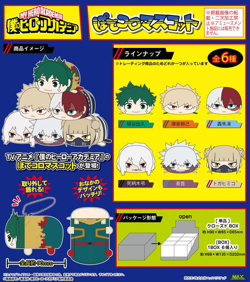 『僕のヒーローアカデミア』HA-46 ぽてコロマスコット【BOX】