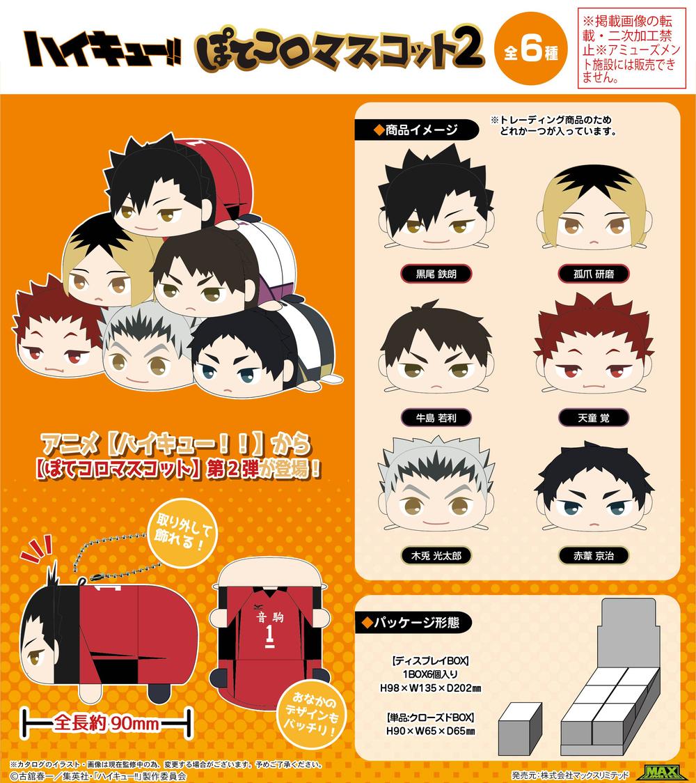 ハイキュー　ぽてコロマスコット2 BOX ハイキュー!!』HQ-78 ぽてコロマスコット2【BOX】 – Anime Store