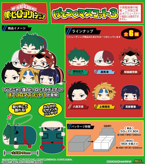 『僕のヒーローアカデミア』HA-54 ぽてコロマスコット3【BOX】