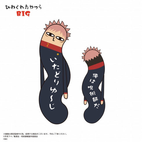 『呪術廻戦』HNC-04 ひねくれたやつら BIG A 虎杖悠仁