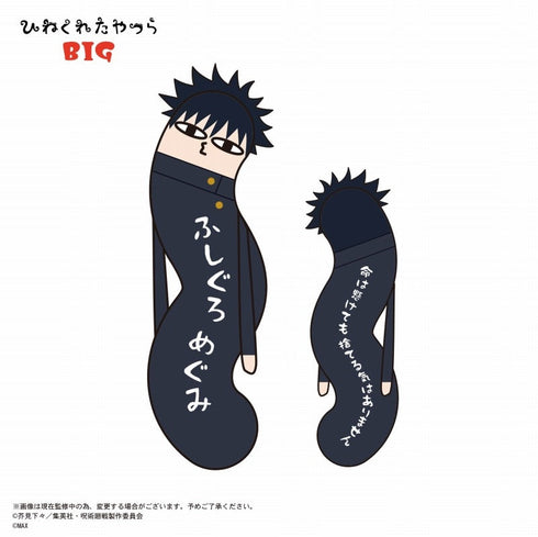 『呪術廻戦』HNC-04 ひねくれたやつら BIG B 伏黒恵