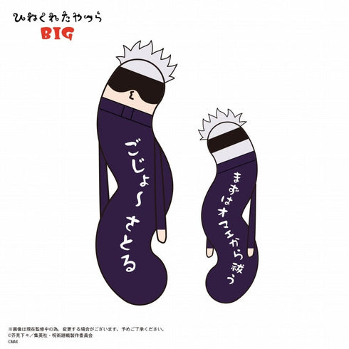 『呪術廻戦』HNC-04 ひねくれたやつら BIG D 五条悟