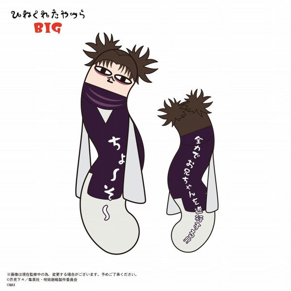 『呪術廻戦』HNC-04 ひねくれたやつら BIG E 脹相