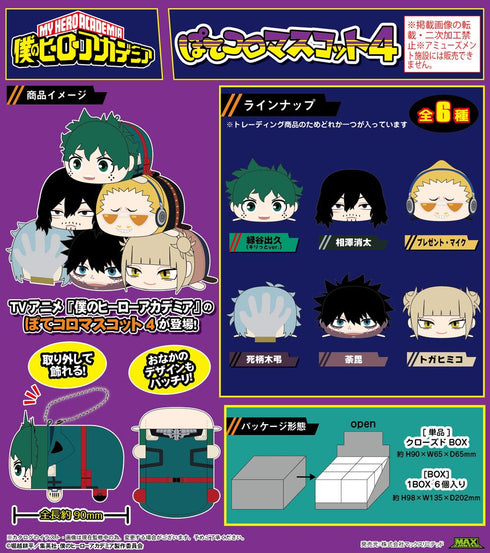 『僕のヒーローアカデミア』HA-58 ぽてコロマスコット4【BOX】