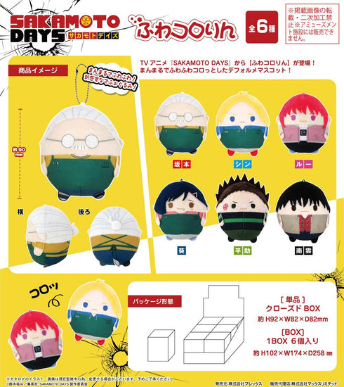 『SAKAMOTO DAYS』SKD-01 ふわコロりん【BOX】