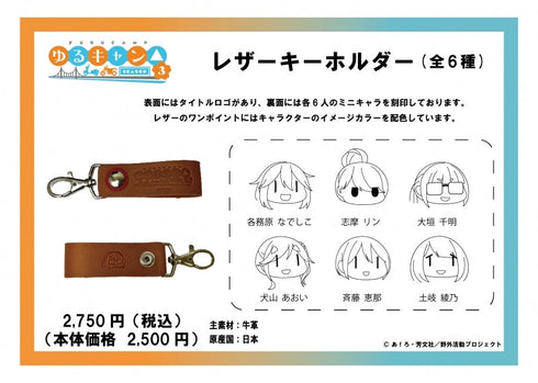 『ゆるキャン△ SEASON3』レザーキーホルダー 各務原なでしこ