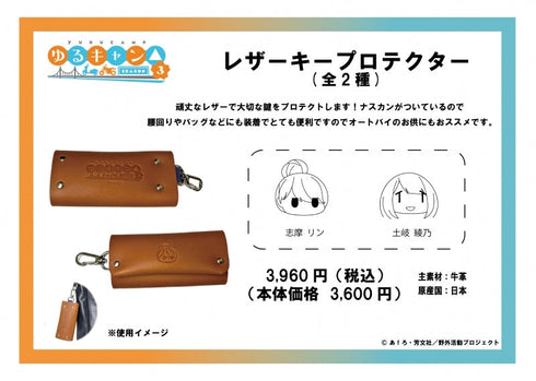 『ゆるキャン△ SEASON3』レザーキープロテクター 土岐綾乃