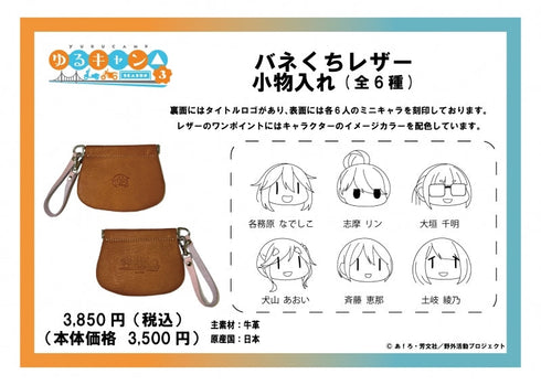 『ゆるキャン△ SEASON3』バネくちレザー小物入れ 斉藤恵那