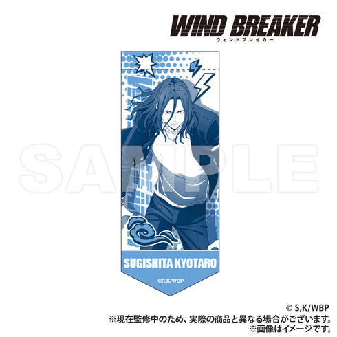 『WIND BREAKER』ミニガーランドキーホルダー 杉下
