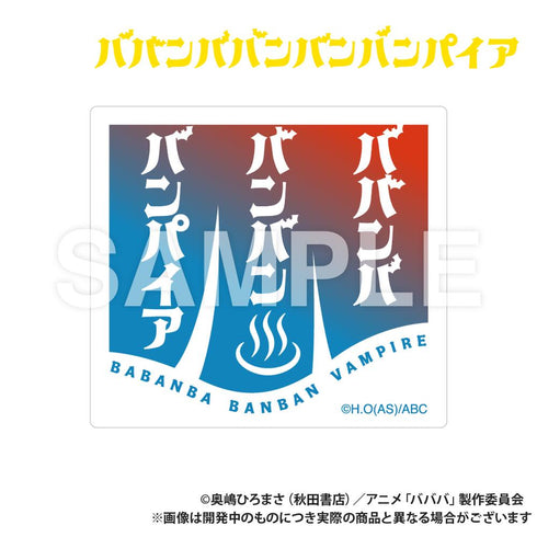 『ババンババンバンバンパイア』ステッカーセット