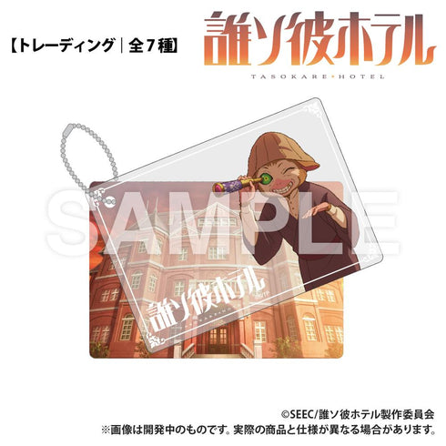 『誰ソ彼ホテル』トレーディング 2重アクリルキーホルダー【BOX】