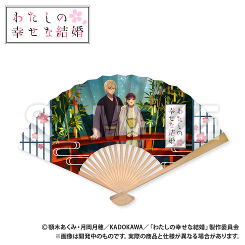 『わたしの幸せな結婚』扇子
