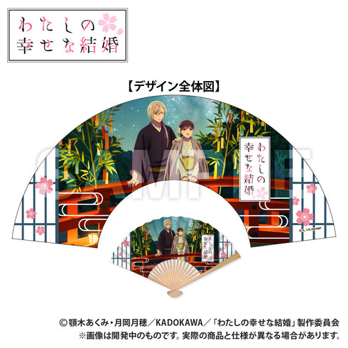 『わたしの幸せな結婚』扇子