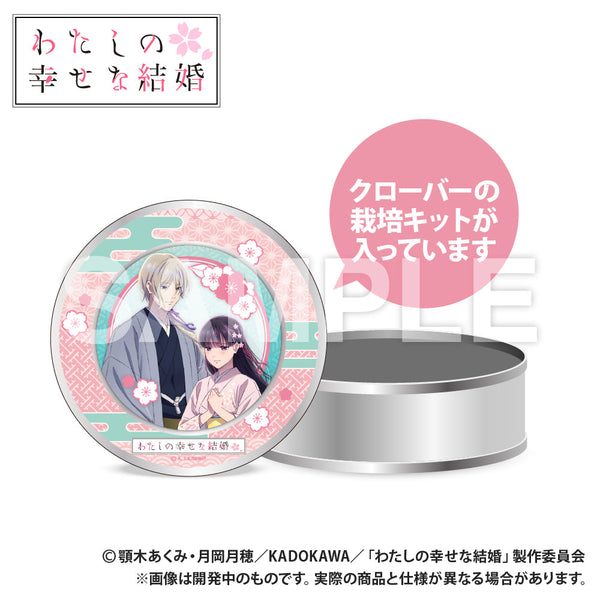 『わたしの幸せな結婚』栽培キット入りギフト缶